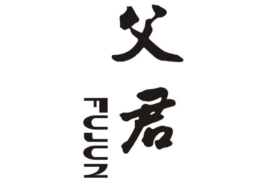  em>父君 /em>