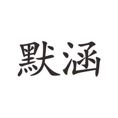 em>默涵/em>