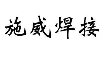  em>施威 /em> em>焊接 /em>