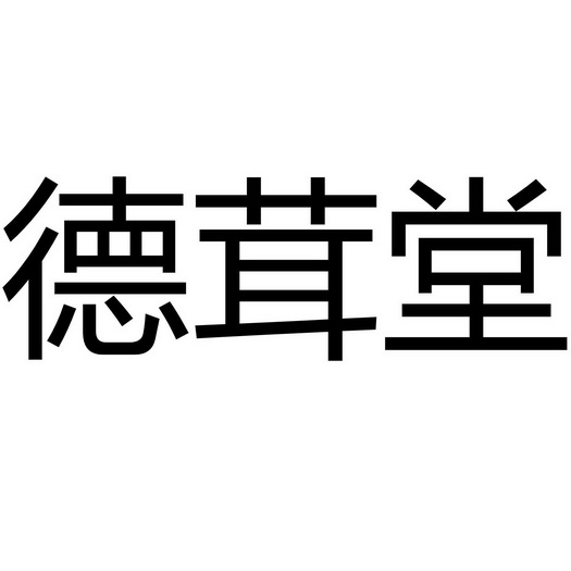 德榮特 - 企業商標大全 - 商標信息查詢 - 愛企查