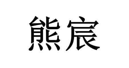 熊宸
