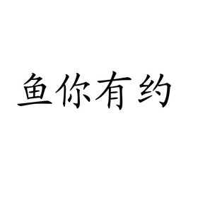 鱼你有约 - 企业商标大全 - 商标信息查询 - 爱企查