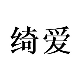 em>绮/em em>爱/em>