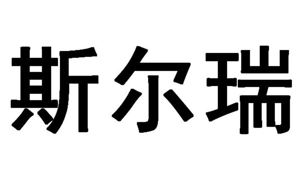 01类-化学原料商标申请人:漳州市安泰锆业发展有限公司办理/代理机构