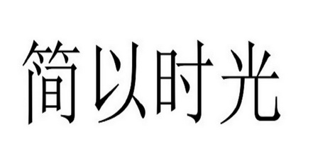 简以时光 - 商标 - 爱企查