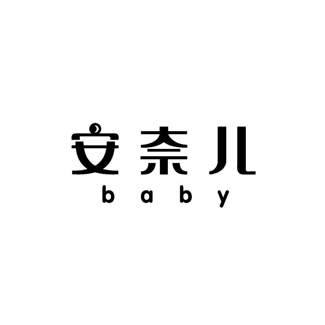 安奈兒baby_企業商標大全_商標信息查詢_愛企查