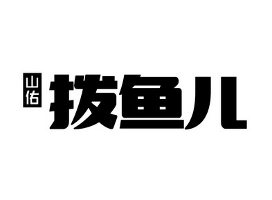 山佑拨鱼儿_企业商标大全_商标信息查询_爱企查