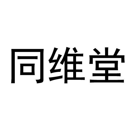 同维堂商标注册申请