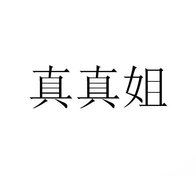 真真姐 - 商标 - 爱企查