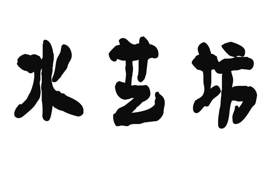  em>水 /em> em>艺 /em> em>坊 /em>