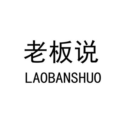  em>老板 /em> em>说 /em>
