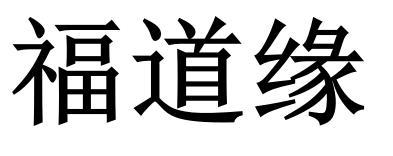  em>福 /em> em>道 /em>缘