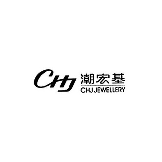 chj 潮宏基 chj jewellery商标注册申请