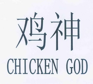  em>鸡神 /em> em>chicken /em> em>god /em>