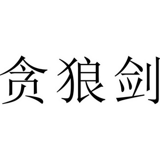  em>贪狼 /em> em>剑 /em>