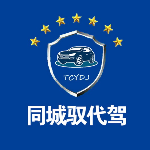 同城驭代驾 - 商标 - 爱企查