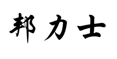 邦力士
