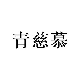 青慈慕