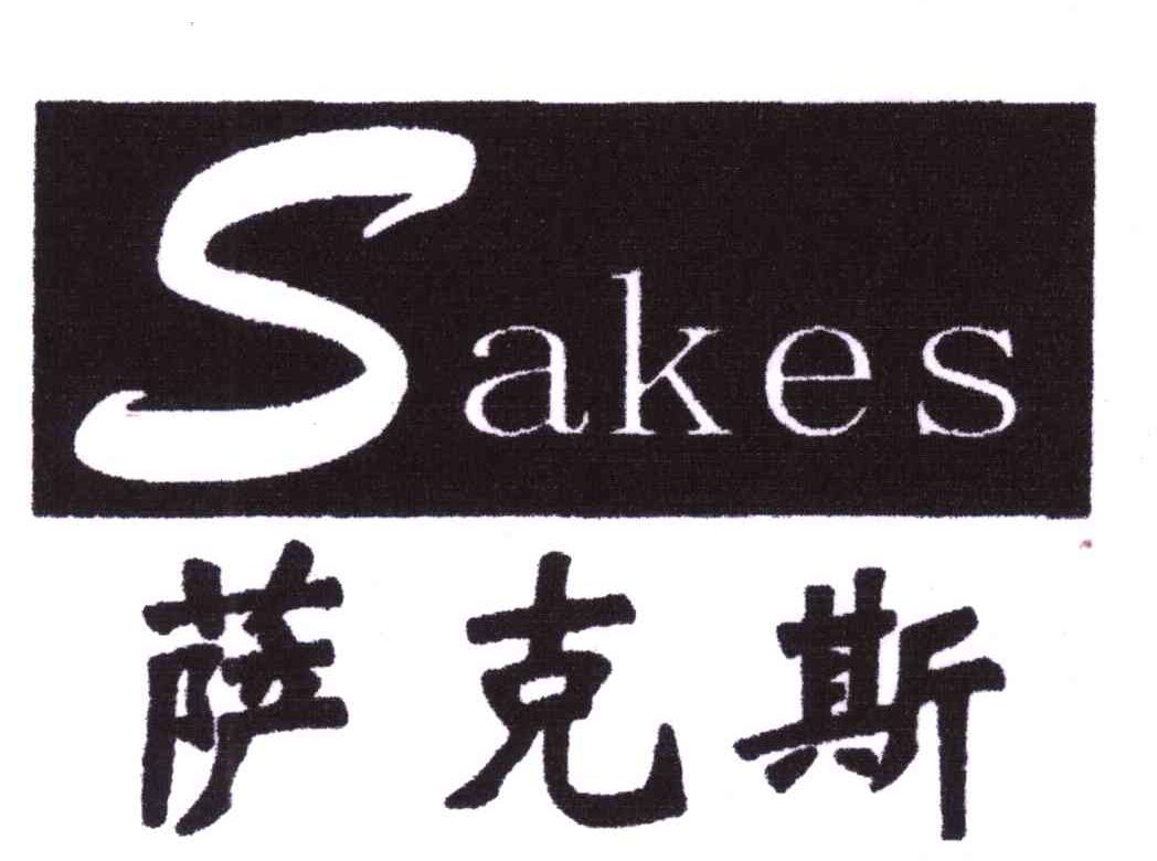 萨克斯;sakes