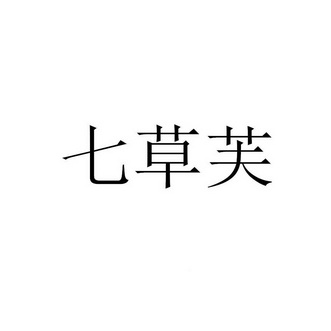 七草芙_企业商标大全_商标信息查询_爱企查