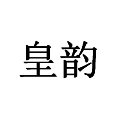 皇韵