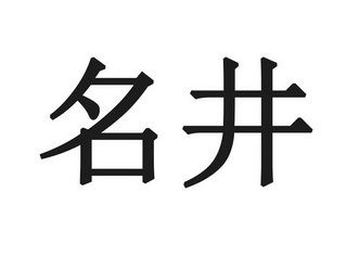  em>名井 /em>