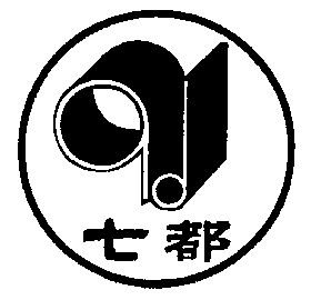 em>七都/em>