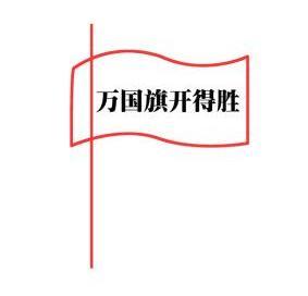  em>万国旗 /em> em>开 /em> em>得胜 /em>