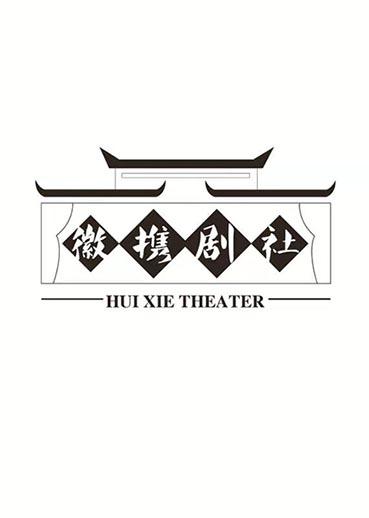  em>徽 /em> em>攜 /em>劇社 hui xie theater