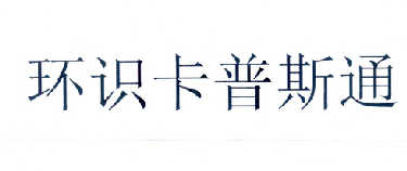 环识卡普斯通商标注册申请申请/注册号:14458117申请日