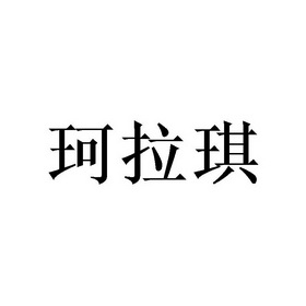 珂拉琪商标注册申请申请/注册号:40185554申请日期:2019-08-07国际