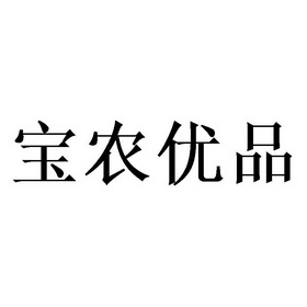 宝农_企业商标大全_商标信息查询_爱企查