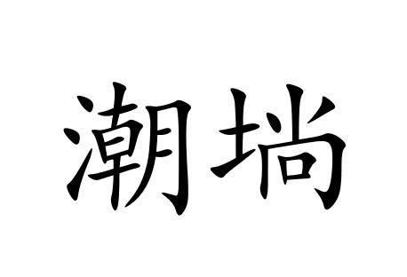  em>潮 /em> em>埫 /em>