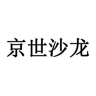 京世沙龙 - 商标 - 爱企查