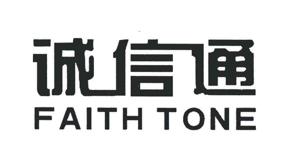 诚信 em>通 /em>;faith  em>tone /em>