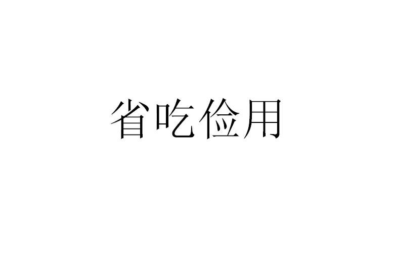  em>省吃俭用 /em>