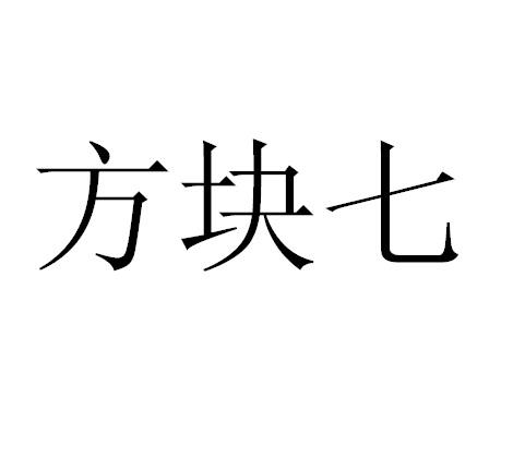 方块七商标注册申请申请/注册号:26318559申请日期:2017-09-08国际