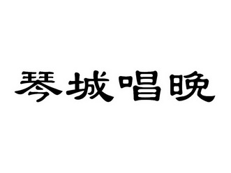 琴城 企业商标大全 商标信息查询 爱企查