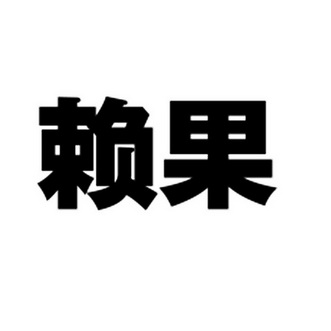 赖果- 商标 - 爱企查