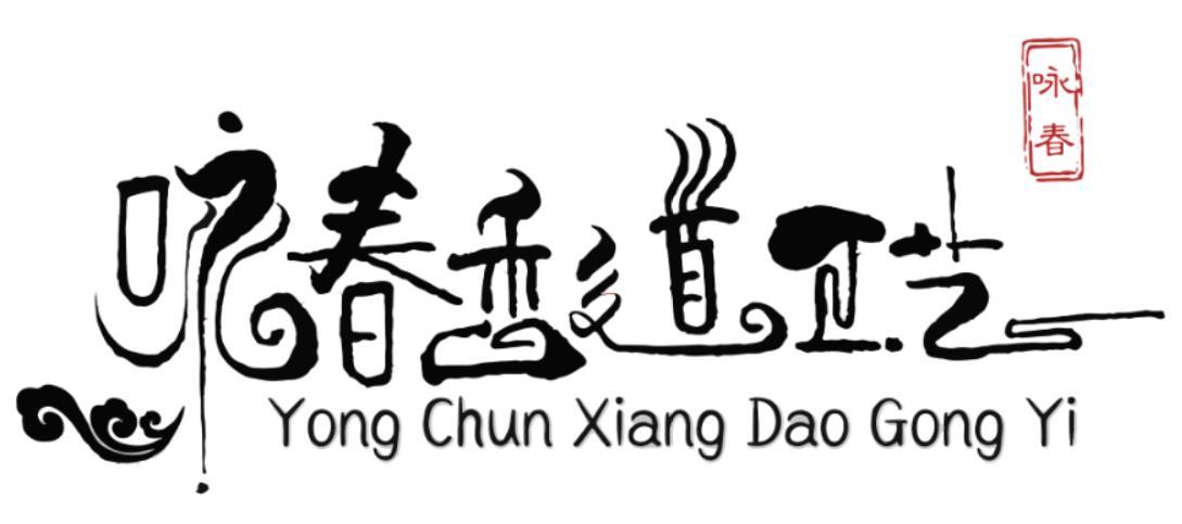  em>咏春 /em> em>香道 /em> em>工艺 /em>  em>咏春 /em>