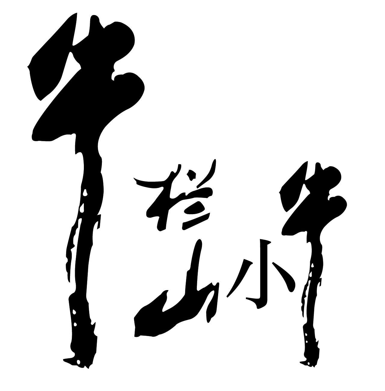  em>牛栏山 /em> em>小牛 /em>