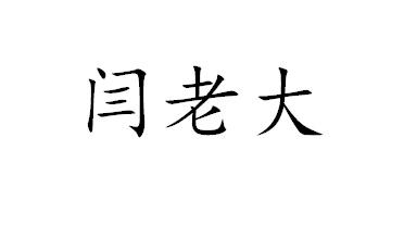 北京聚集科技有限公司闫老大商标注册申请申请/注册号:19543551申请