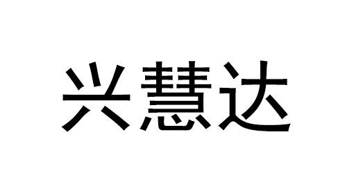 兴晖达_企业商标大全_商标信息查询_爱企查