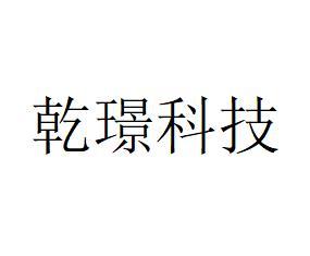 第42类-网站服务商标申请人:深圳市乾璟科技有限公司办理/代理机构:鲸