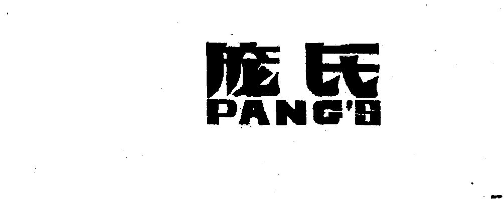 庞氏- 商标 - 爱企查