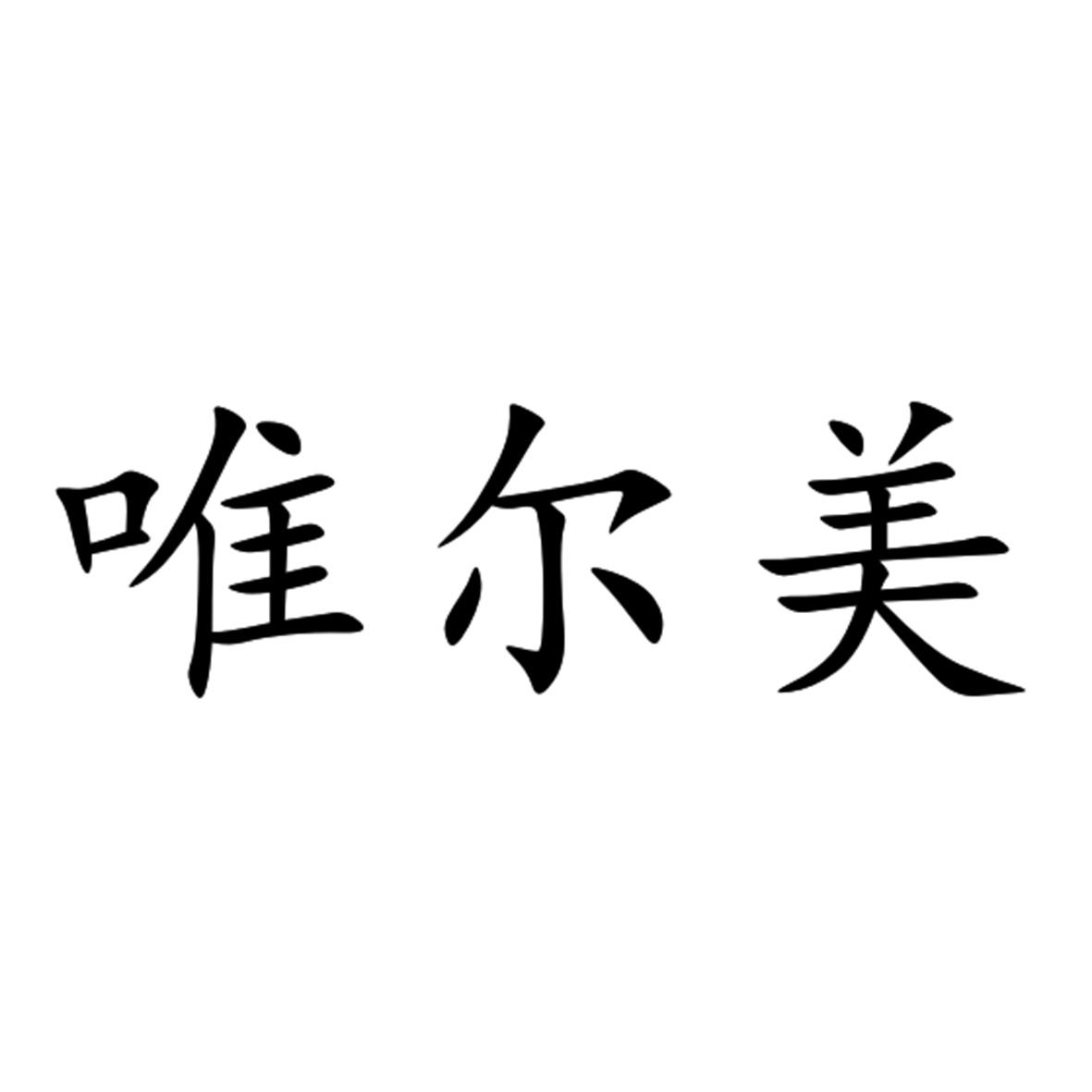 唯尔美