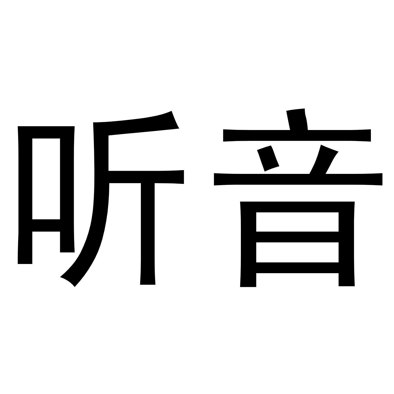  em>听音 /em>