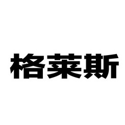格莱斯