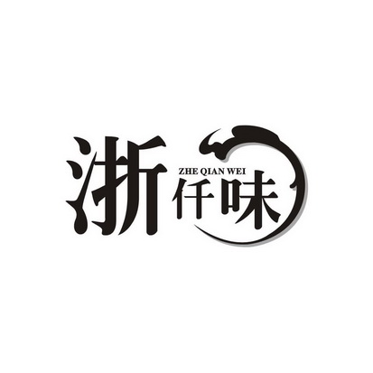  em>浙 /em> em>仟 /em> em>味 /em>