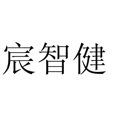 第28类-健身器材商标申请人:深圳市宸智健贸易有限公司办理/代理机构